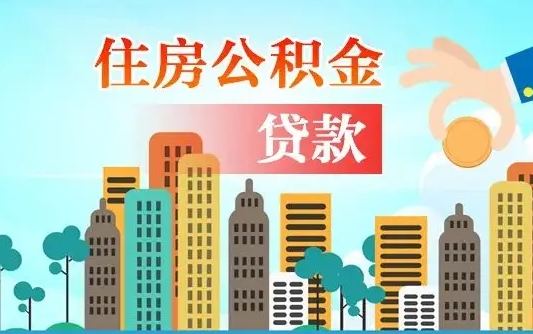 德阳个人住房公积金如何提取（2020个人公积金提取流程）