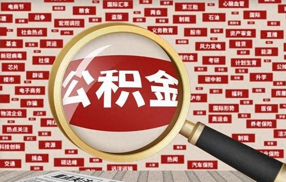 德阳住房公积金的提取方法（住房公积金 提取流程）